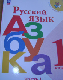 Русский язык Азбука.